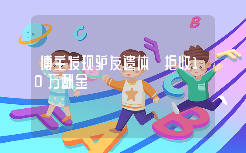 博主发现驴友遗体 拒收10万酬金插图